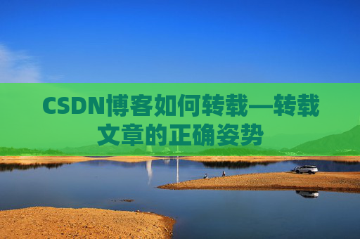 CSDN博客如何转载—转载文章的正确姿势