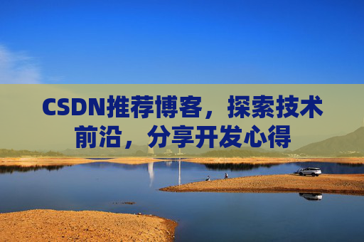 CSDN博客备份的重要性及其实现方法