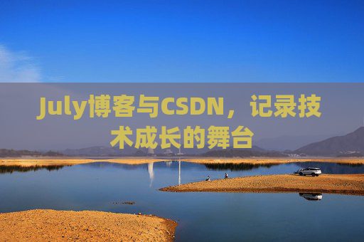CSDN博客电脑,技术分享与学习的最佳伙伴