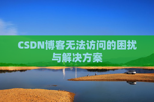 CSDN博客无法访问的困扰与解决方案