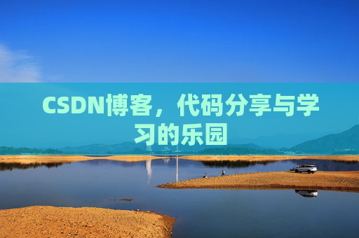 CSDN博客，代码分享与学习的乐园