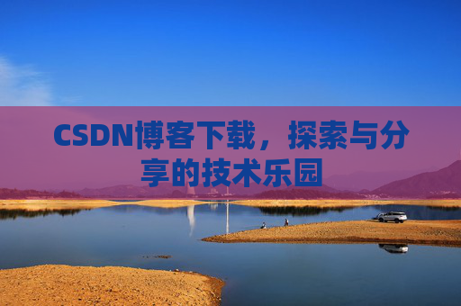 CSDN博客下载，探索与分享的技术乐园